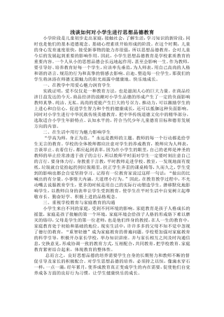 浅谈如何对小学生进行思想品德教育