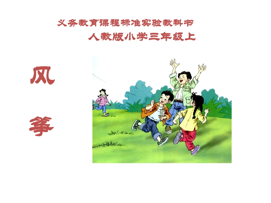 三年级语文上10《风筝》_第1页