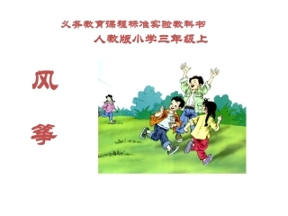 三年级语文上10《风筝》