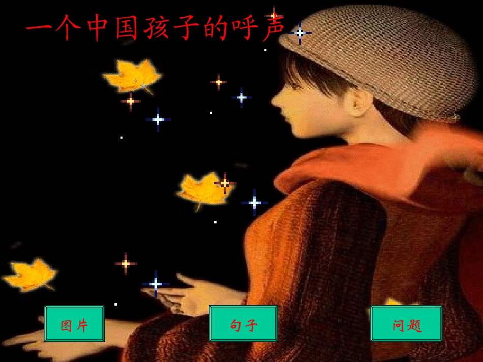 《一个中国孩子的呼声》课件_第2页