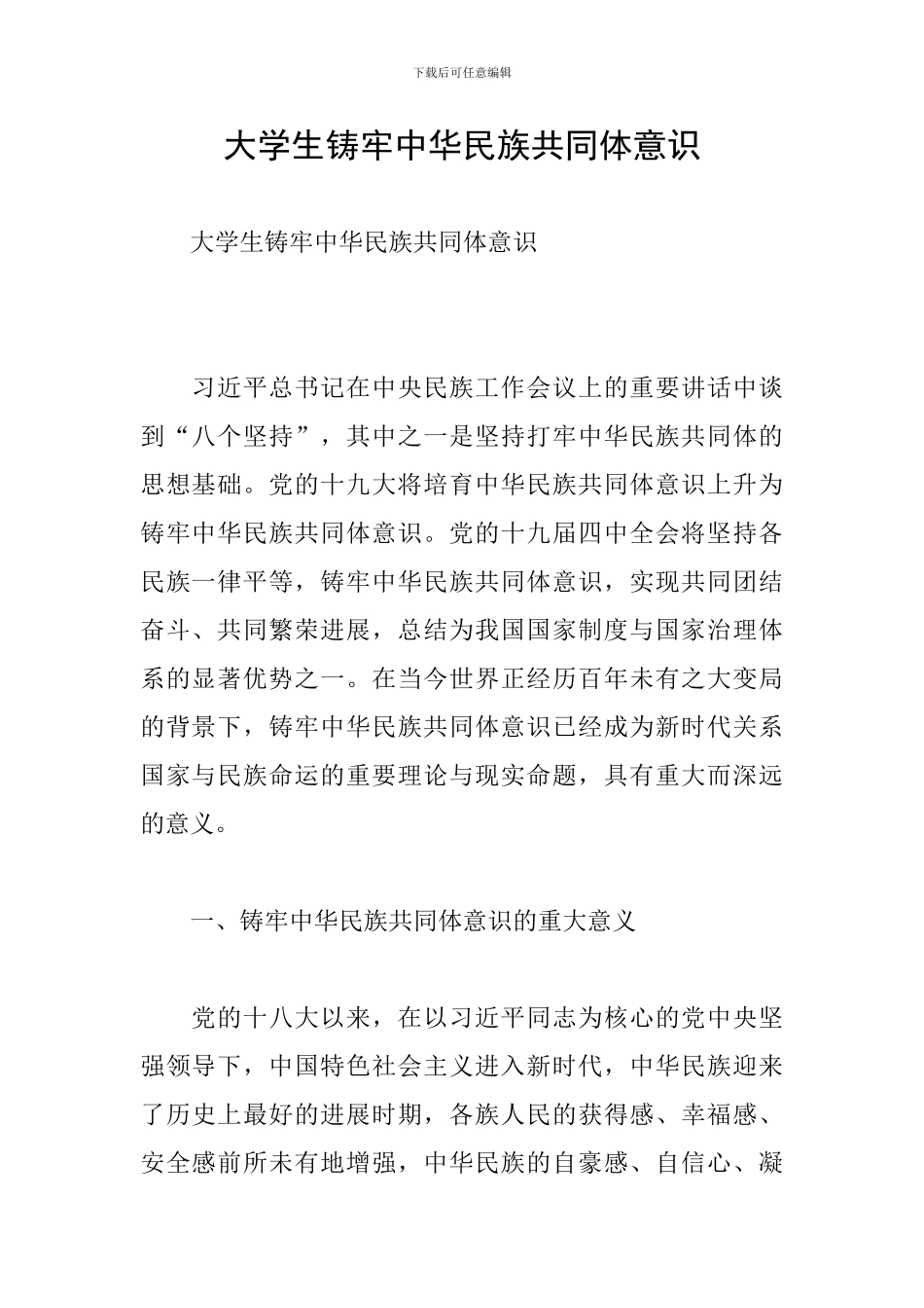 大学生铸牢中华民族共同体意识_第1页