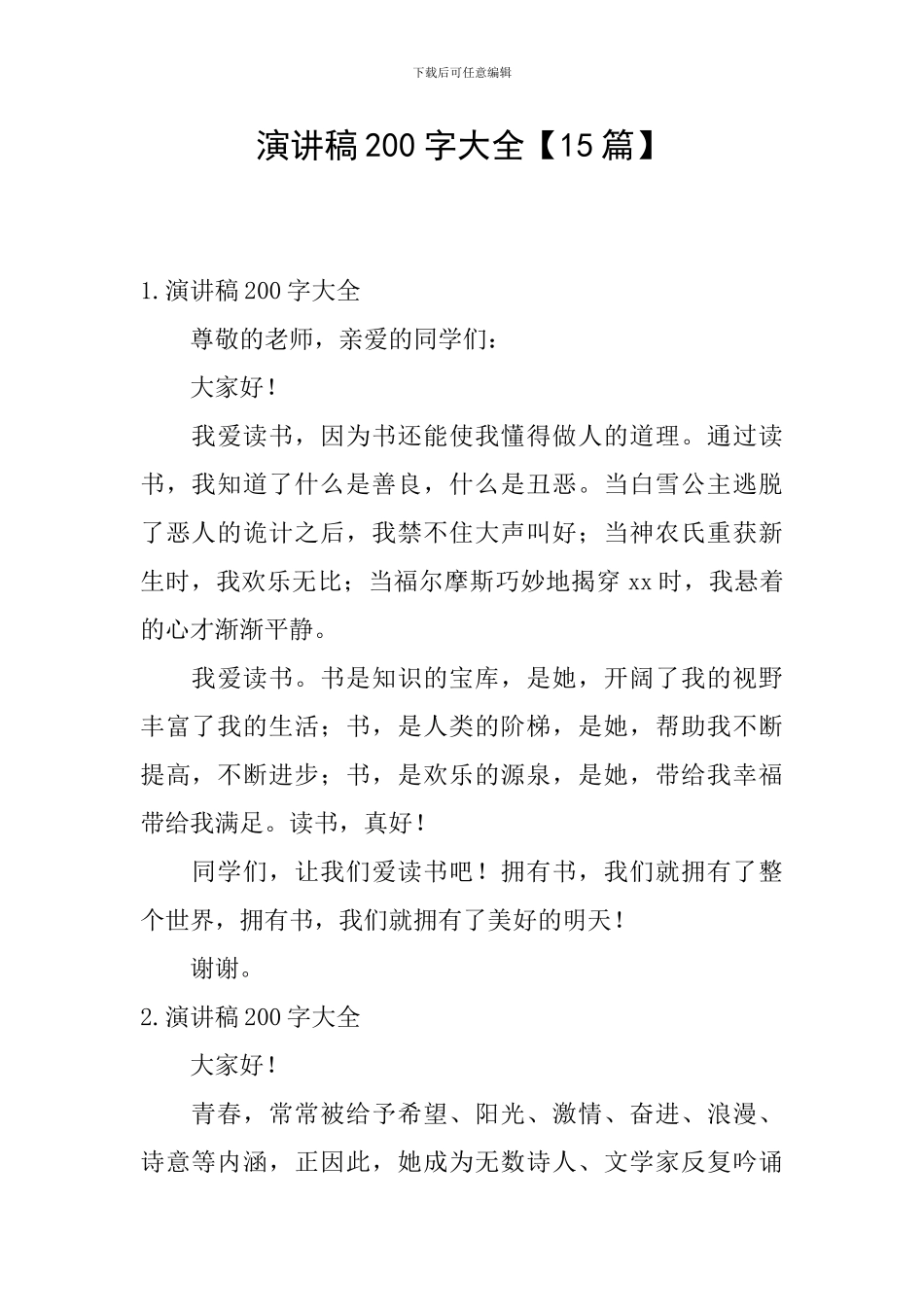 演讲稿200字大全_第1页