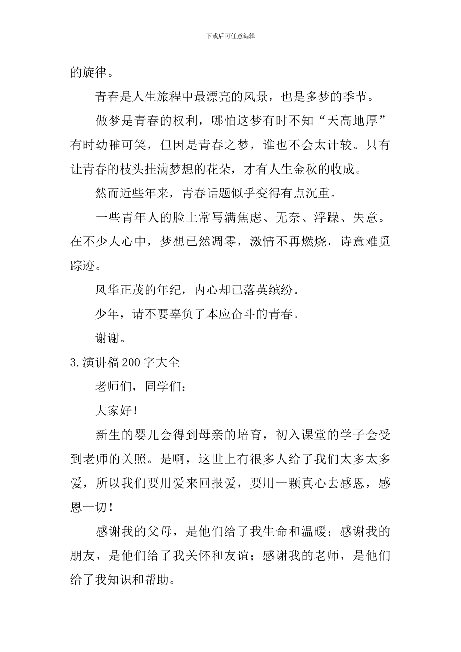 演讲稿200字大全_第2页