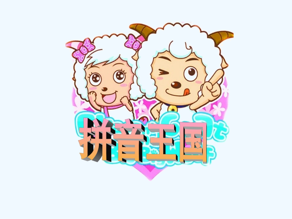 (部编)人教2011课标版一年级上册ai-ei-ui-(4)_第1页