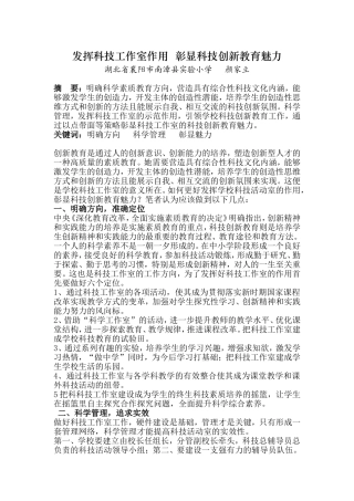 发挥科技工作室作用彰显科技创新教育魅力