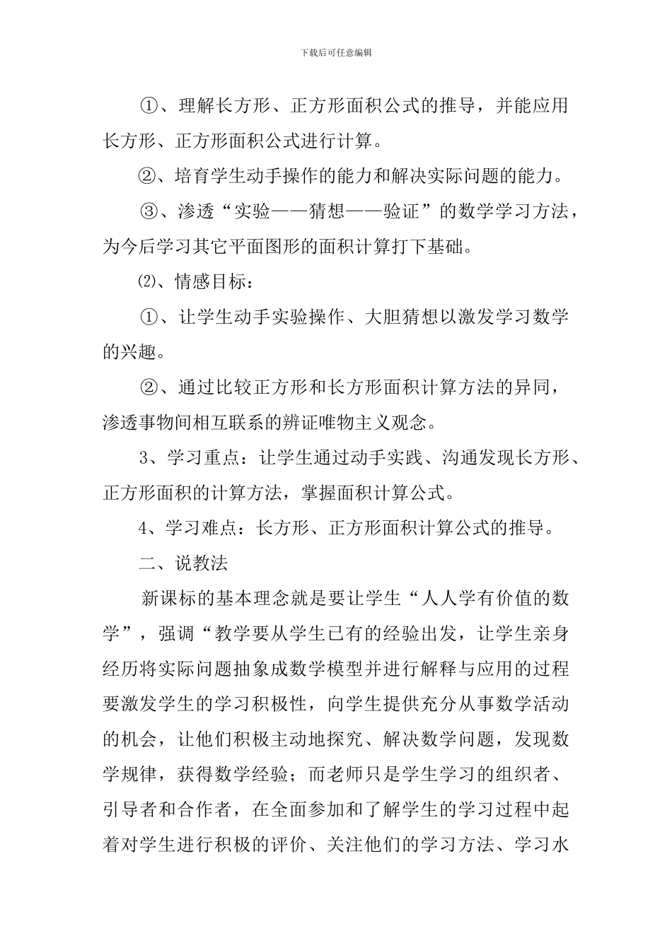 长方形正方形面积的计算说课稿_第2页