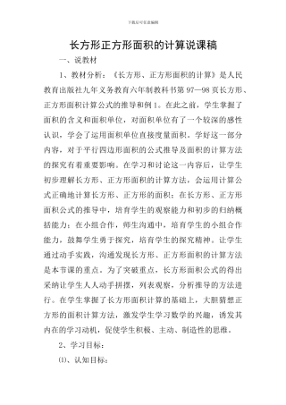 长方形正方形面积的计算说课稿