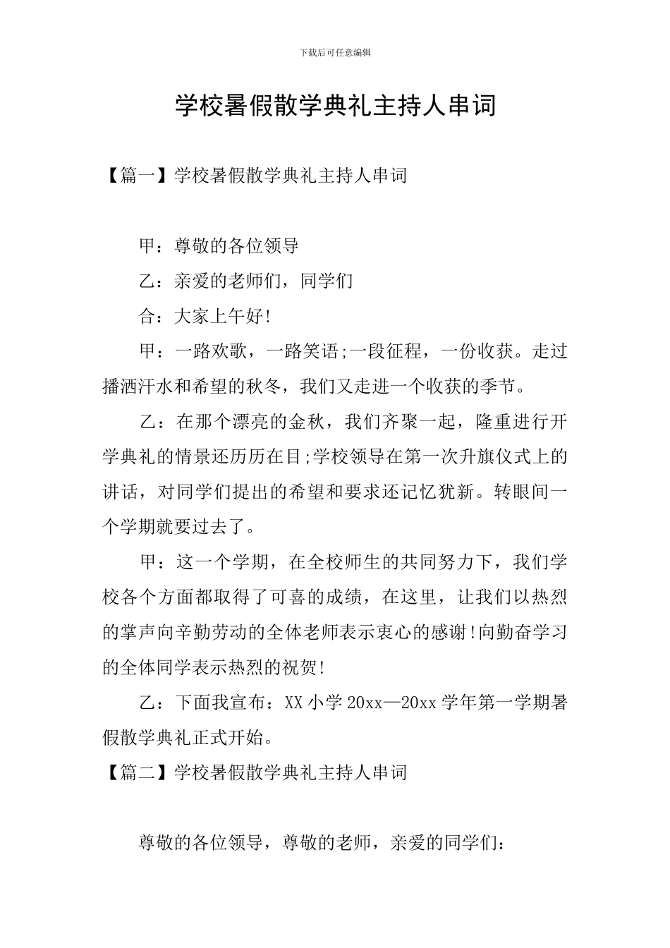 学校暑假散学典礼主持人串词_第1页