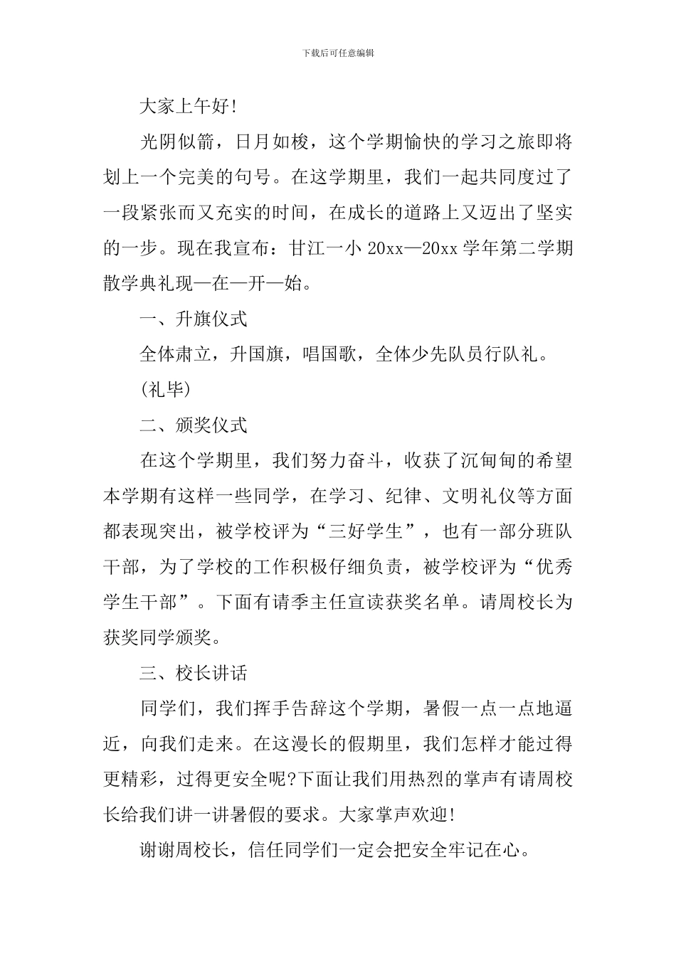 学校暑假散学典礼主持人串词_第2页