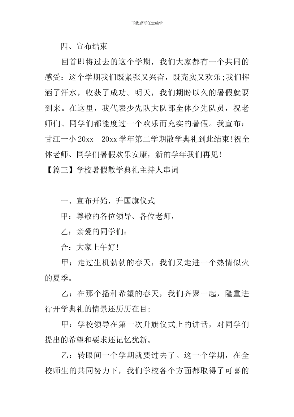 学校暑假散学典礼主持人串词_第3页