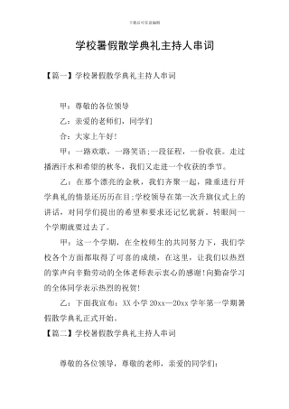 学校暑假散学典礼主持人串词