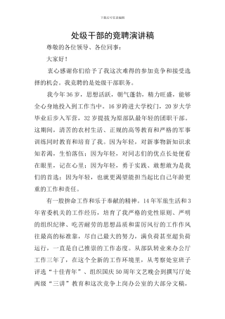 处级干部的竞聘演讲稿