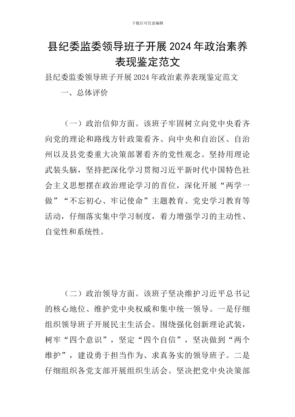 县纪委监委领导班子开展2024年政治素质表现鉴定范文_第1页