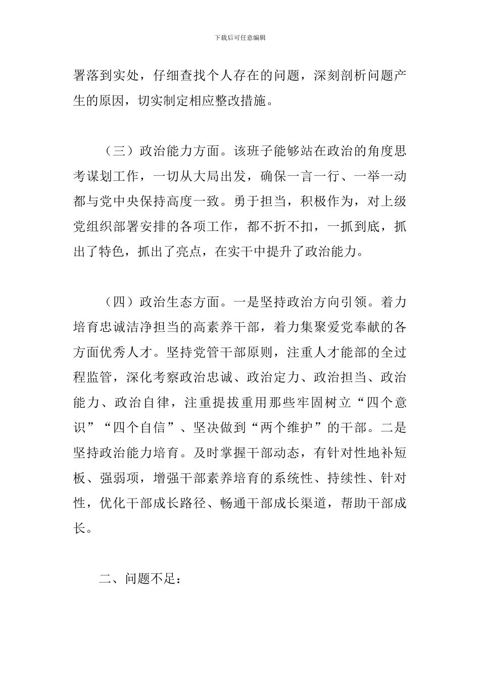 县纪委监委领导班子开展2024年政治素质表现鉴定范文_第2页