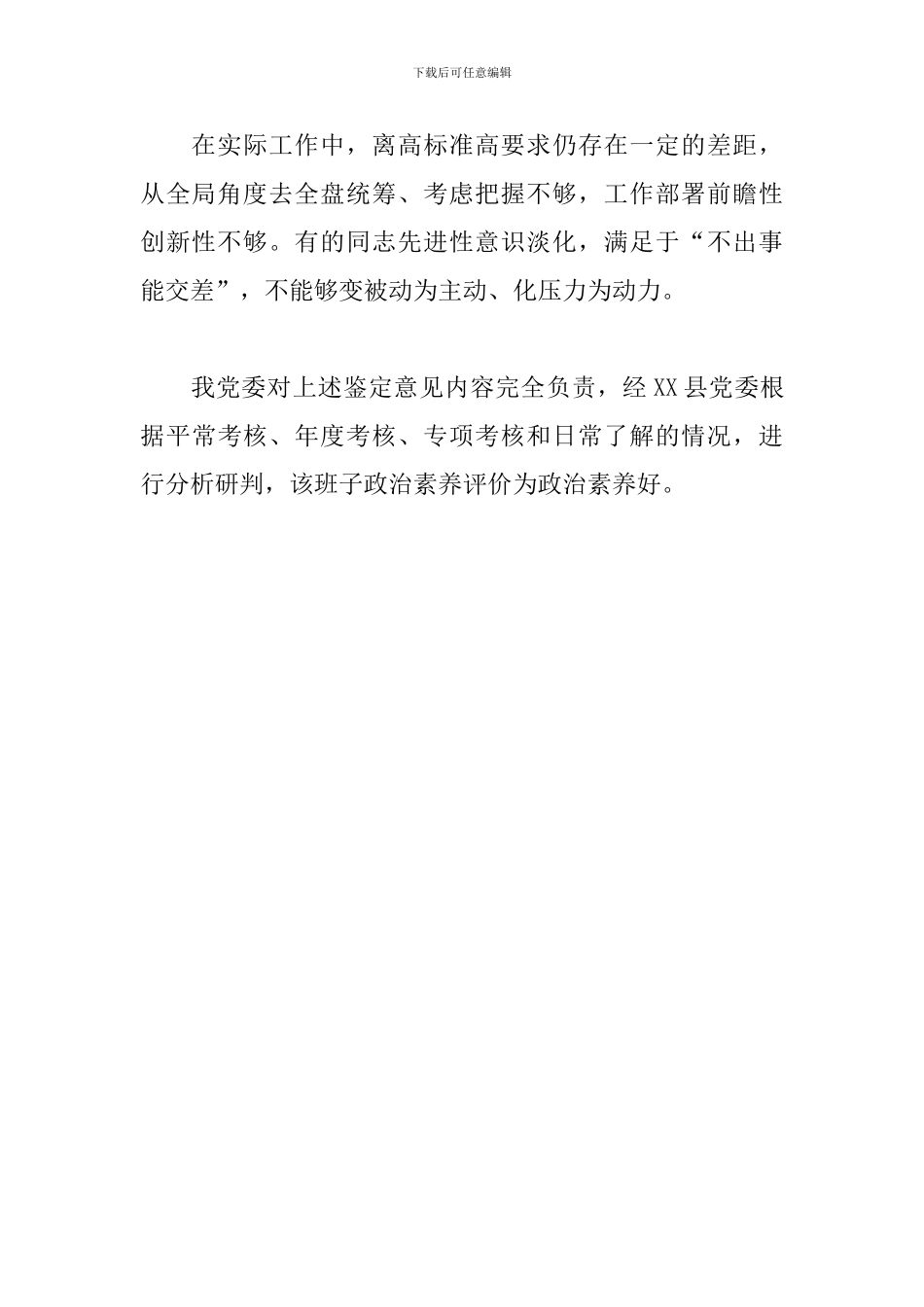 县纪委监委领导班子开展2024年政治素质表现鉴定范文_第3页