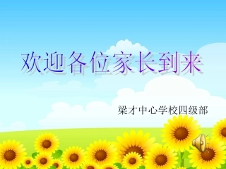 家长会课件2PPT