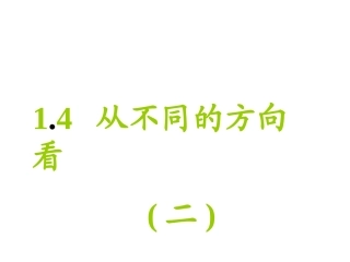 54-主视图、左视图、俯视图(2)