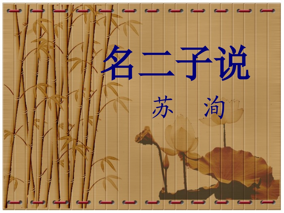 《名二子说》课件_第1页