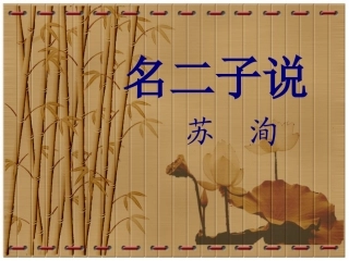 《名二子说》课件