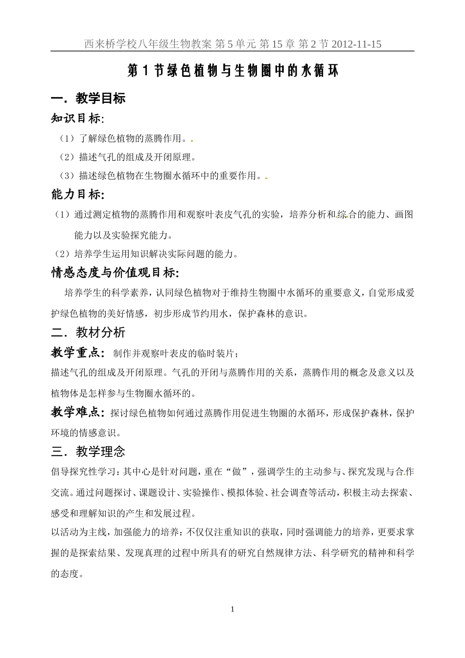 第1节绿色植物与生物圈中的水循环_第1页