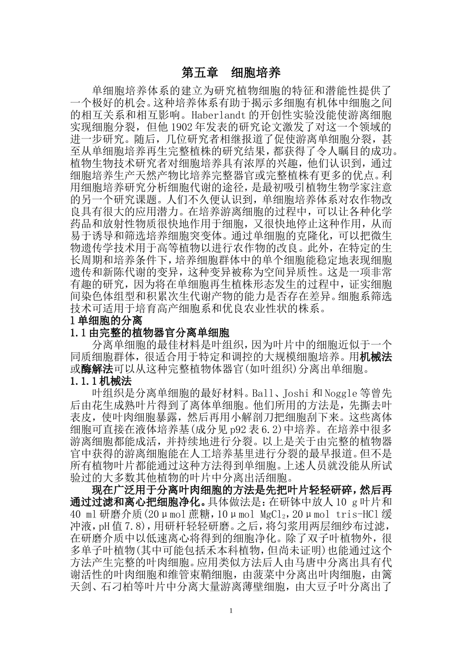 第5章+细胞培养++讲义_第1页