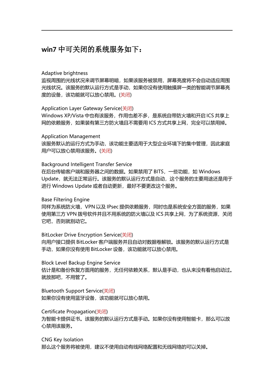 win7中可关闭的系统服务_第1页