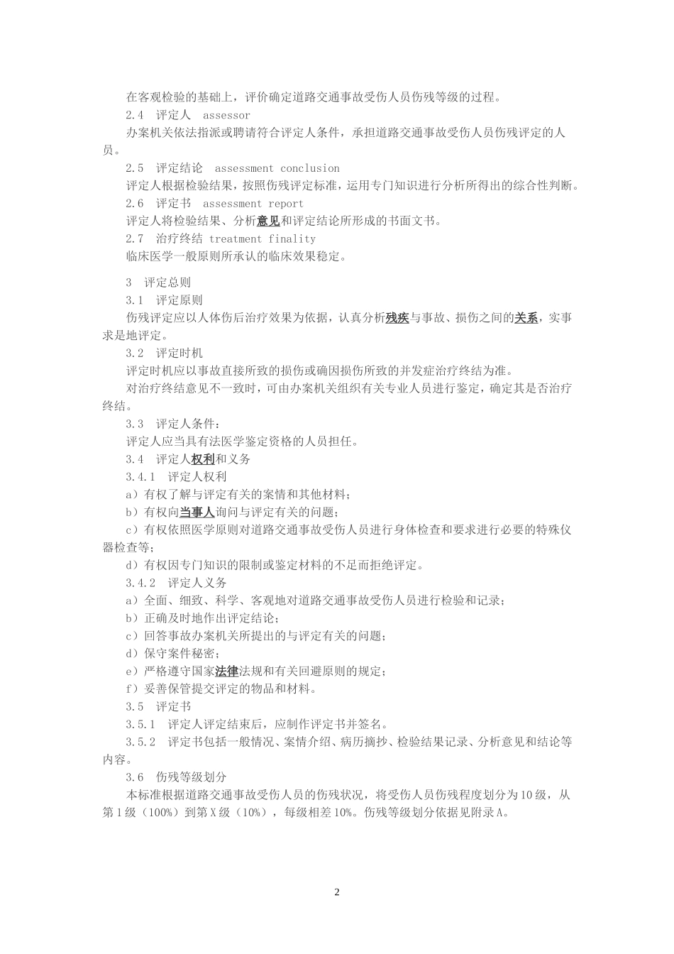 道路交通事故伤残鉴定标准_第2页