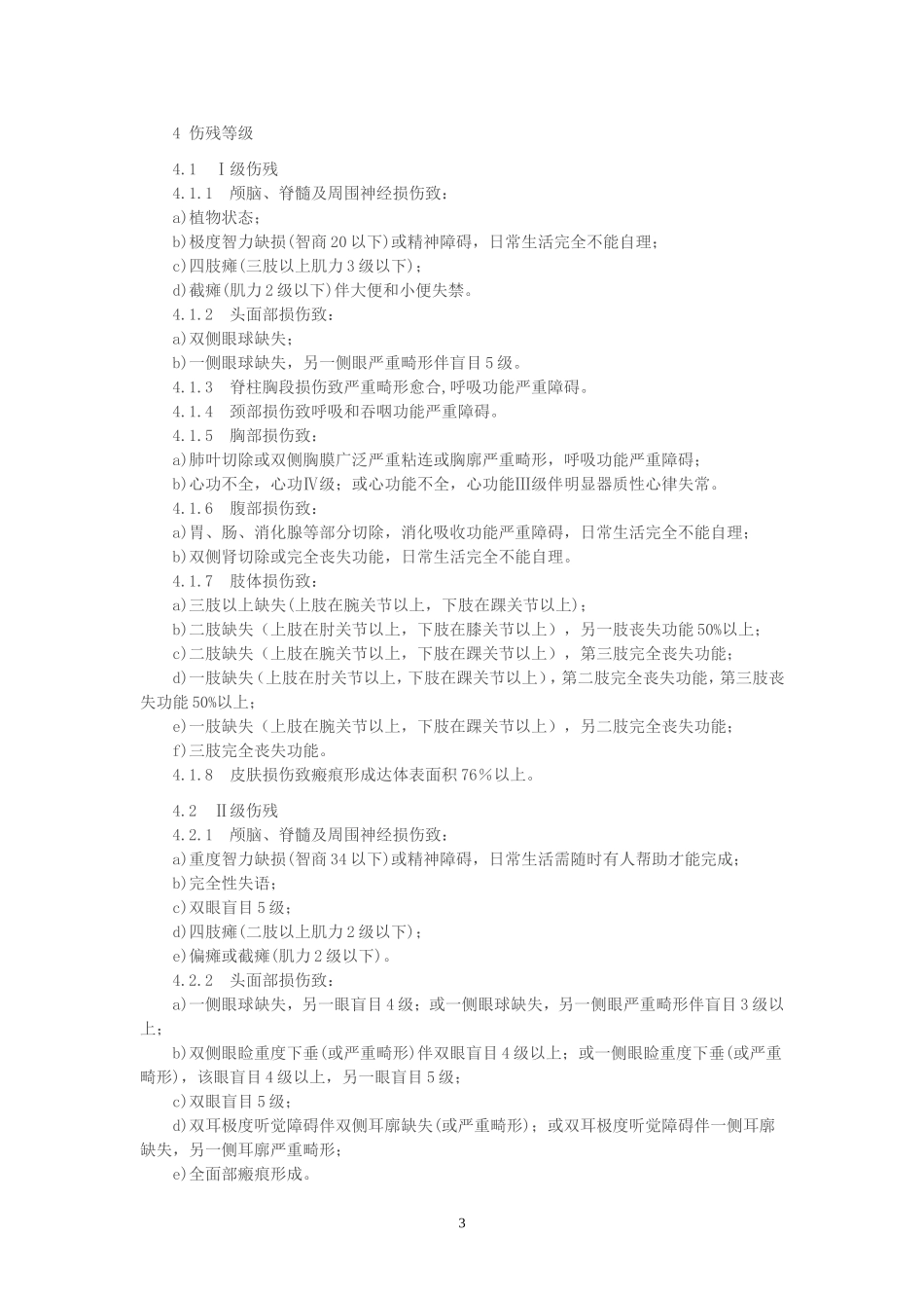 道路交通事故伤残鉴定标准_第3页