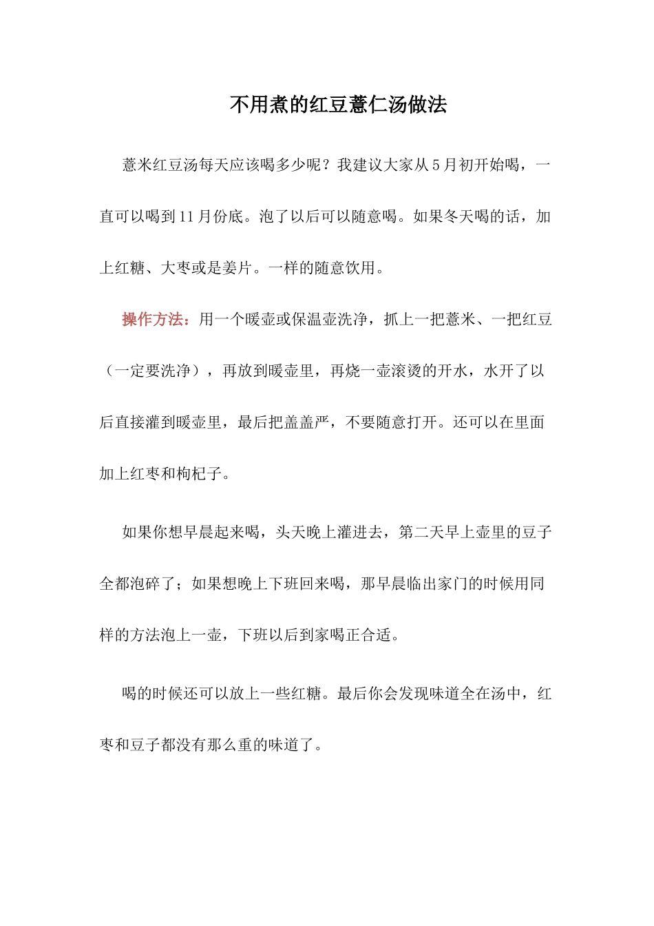 不用煮的红豆薏仁汤做法_第1页