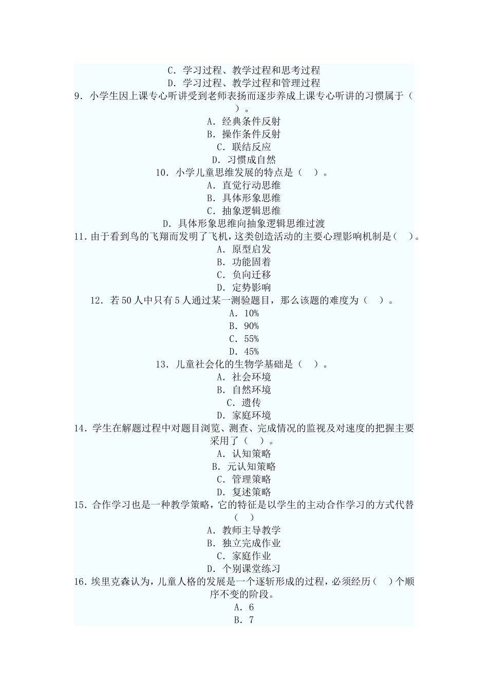 心理学冲刺试题及答案1_第2页