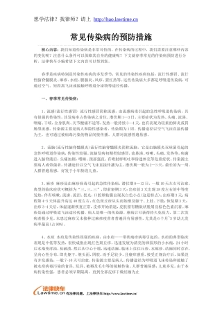 常见传染病的预防措施