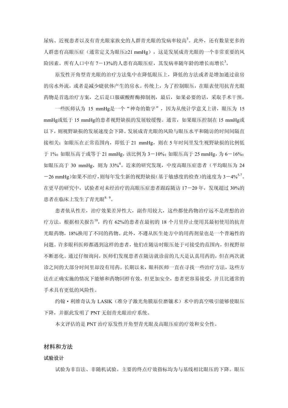 PNT 无创青光眼治疗系统在青光眼治疗中的临床_第2页