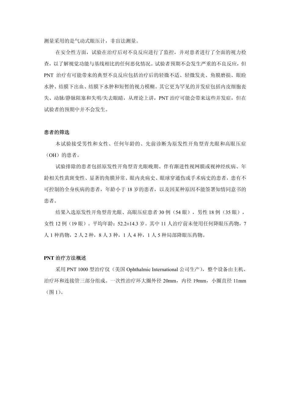 PNT 无创青光眼治疗系统在青光眼治疗中的临床_第3页