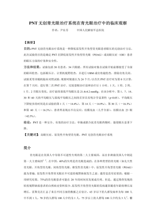 PNT 无创青光眼治疗系统在青光眼治疗中的临床