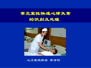 常见室性快速心律失常的识别及处理