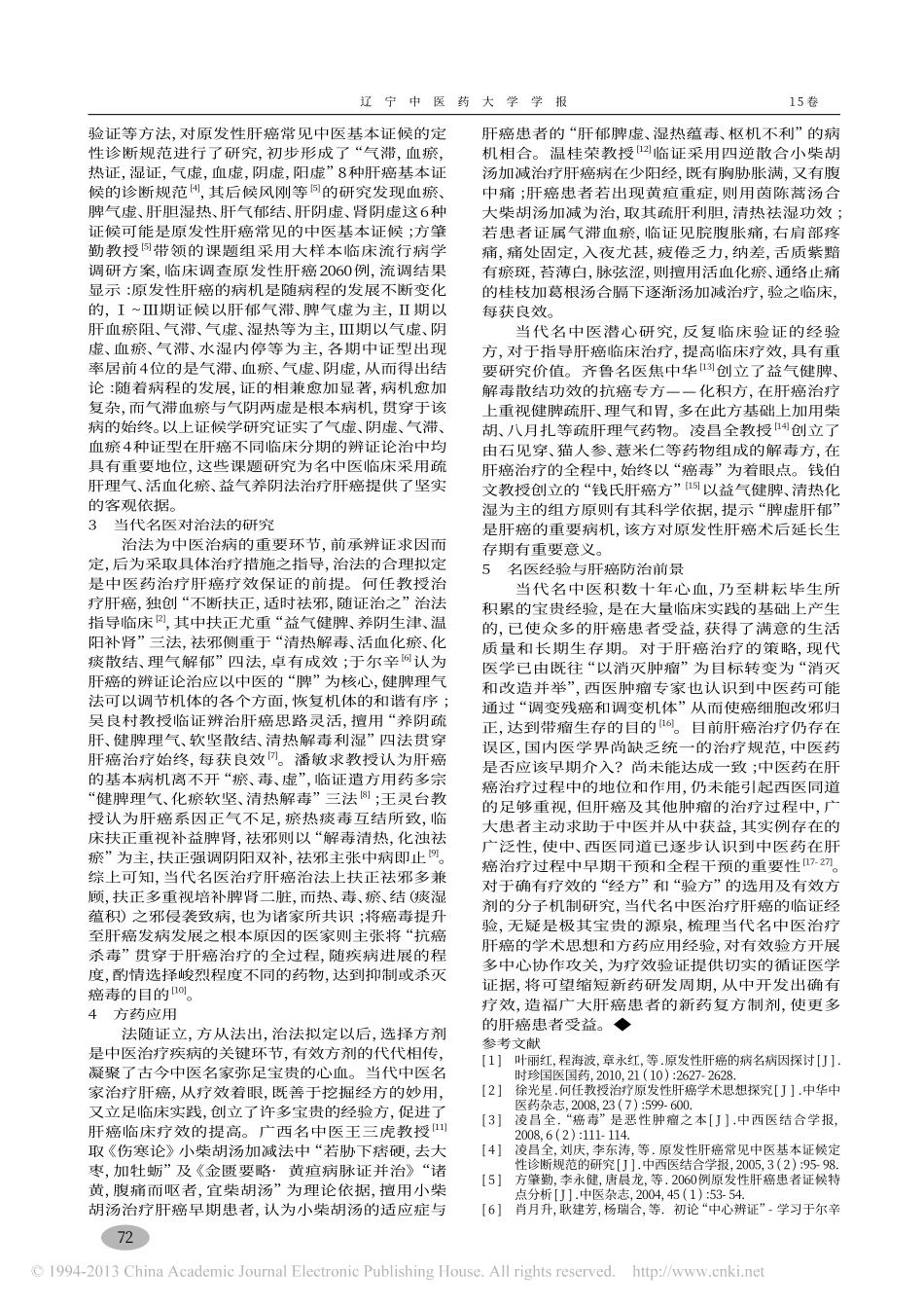 当代名中医治疗肝癌经验集粹_张薛磊_第2页
