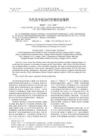 当代名中医治疗肝癌经验集粹_张薛磊