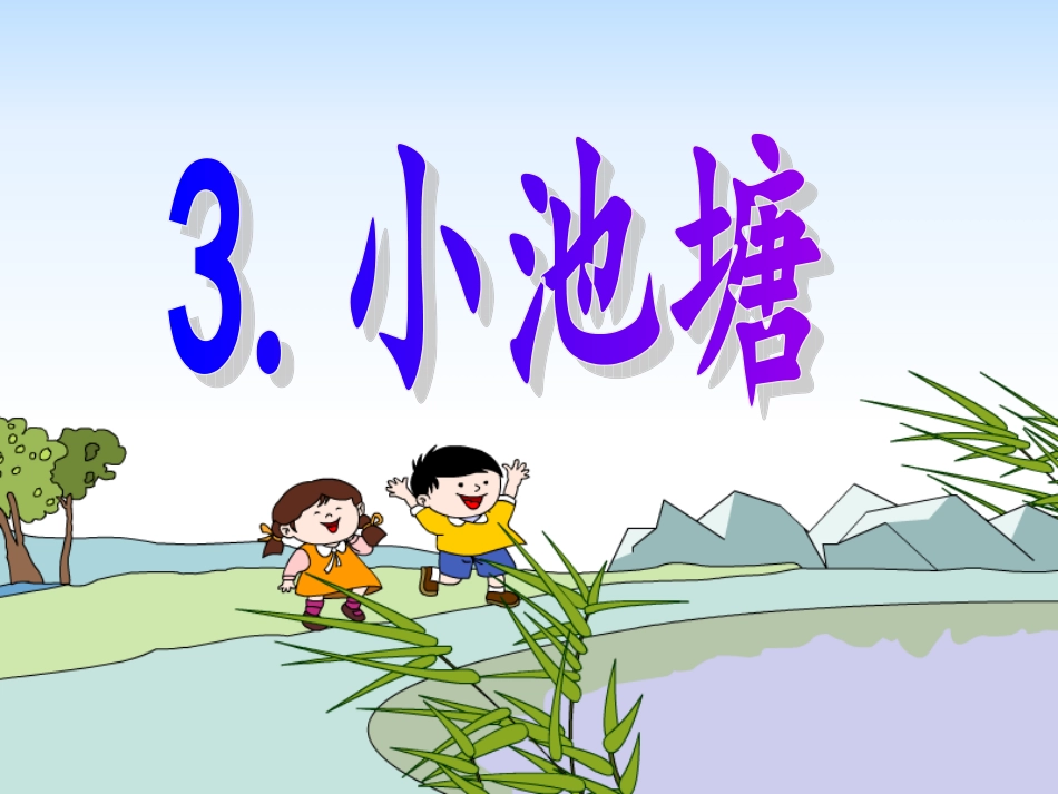 小池塘第一课时_第1页