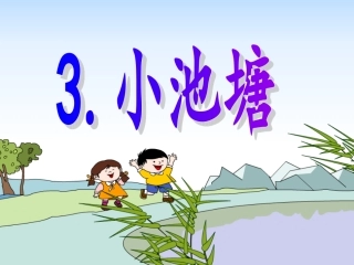 小池塘第一课时