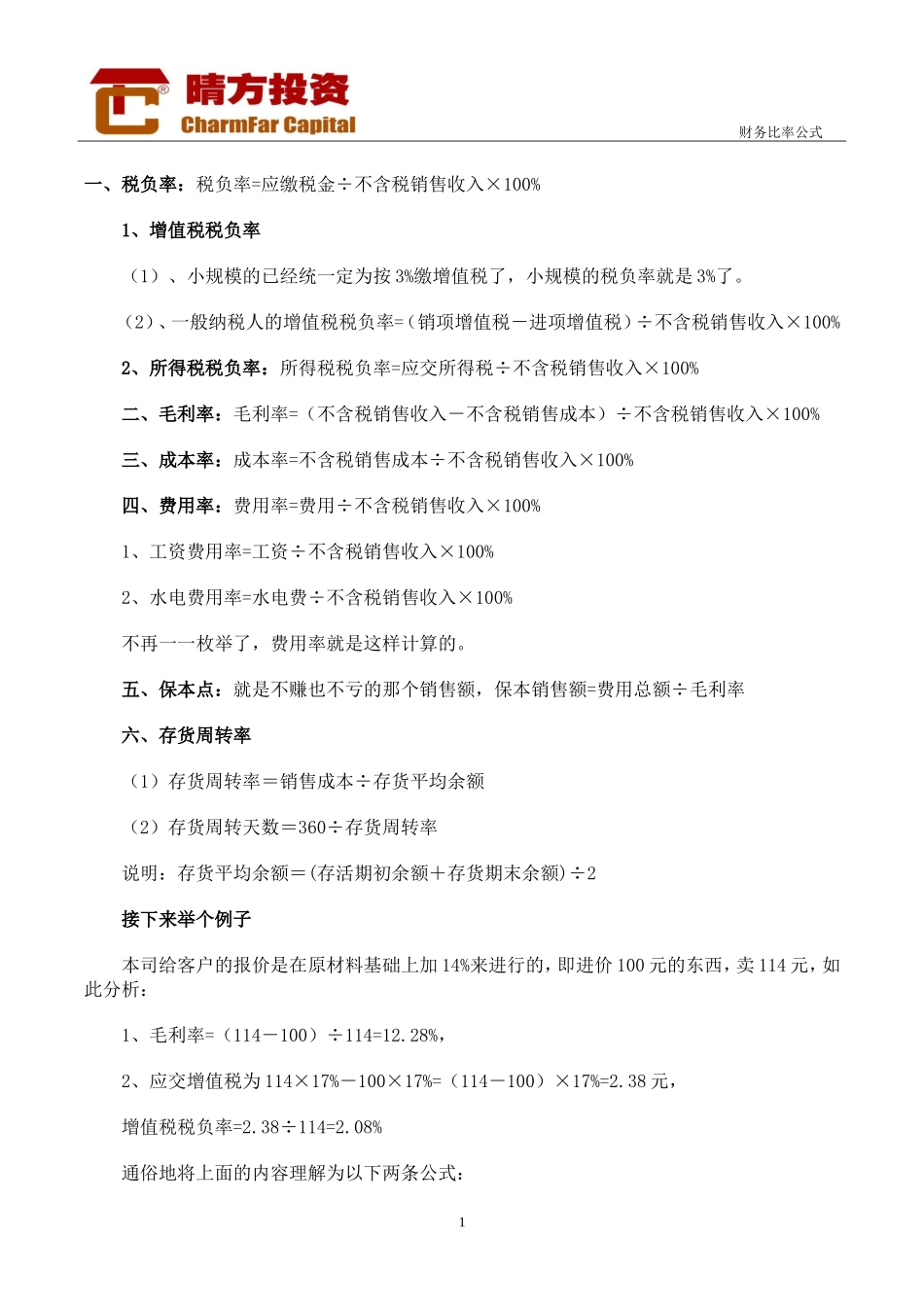 财务各项比率公式_第1页