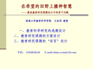 王灿明教育研究课题设计中的若干问题(含思考题)