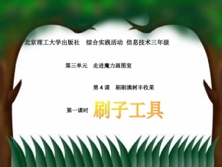 刷子工具课件