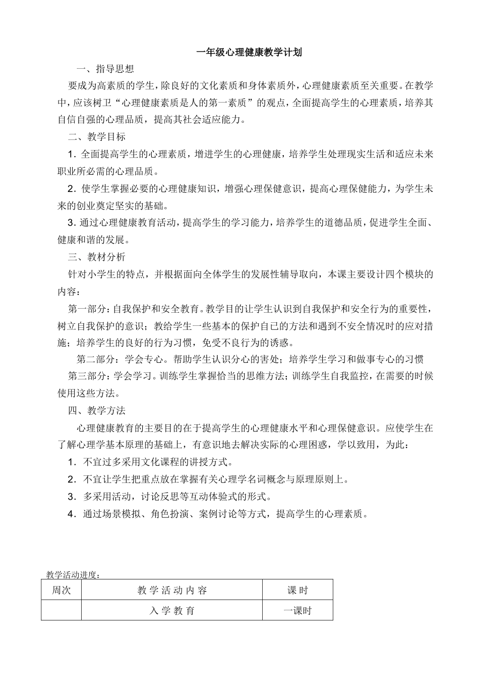 一年级下心理健康教学计划_第1页