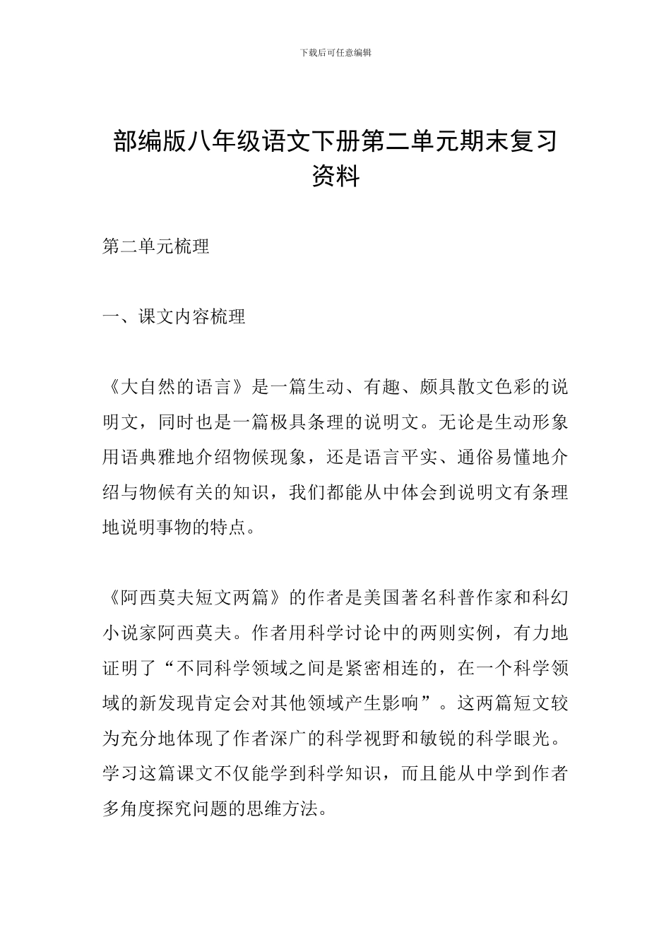 部编版八年级语文下册第二单元期末复习资料_第1页