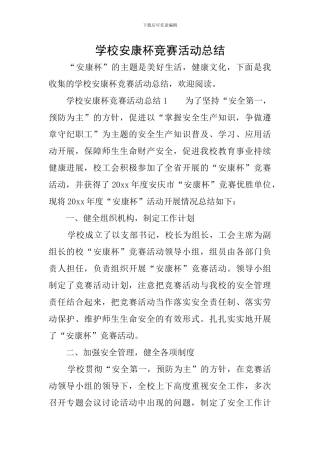 学校安康杯竞赛活动总结