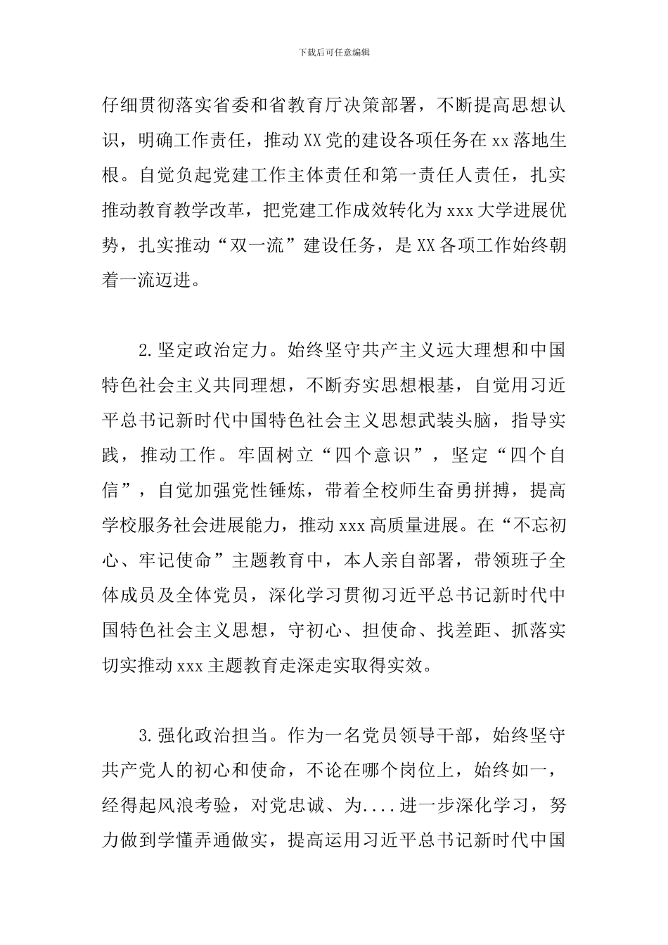 领导干部政治素质自评报告通用范文3篇_第2页