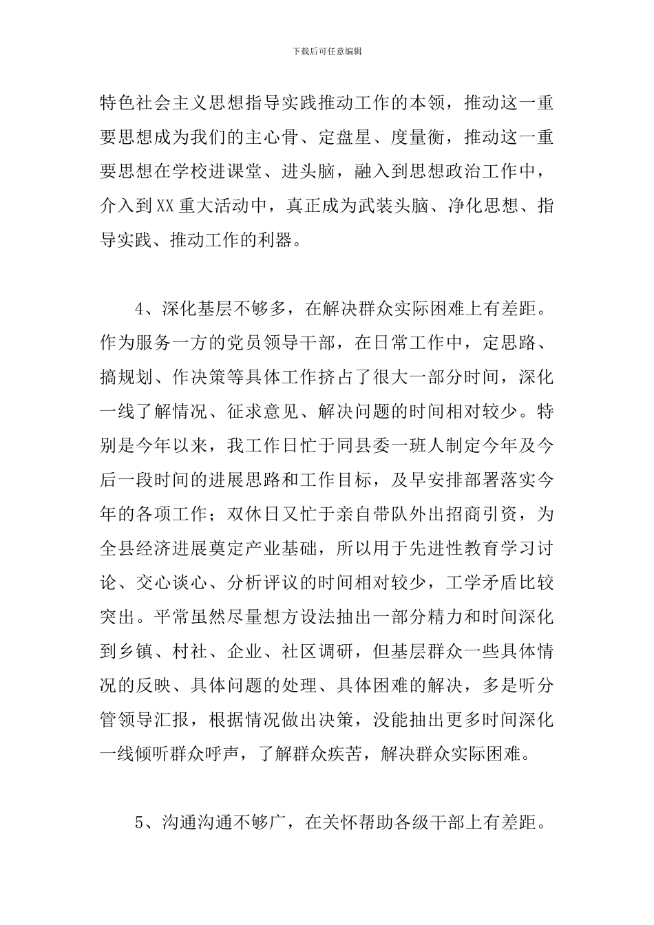 领导干部政治素质自评报告通用范文3篇_第3页