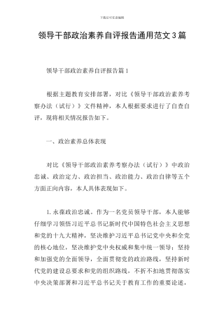 领导干部政治素质自评报告通用范文3篇