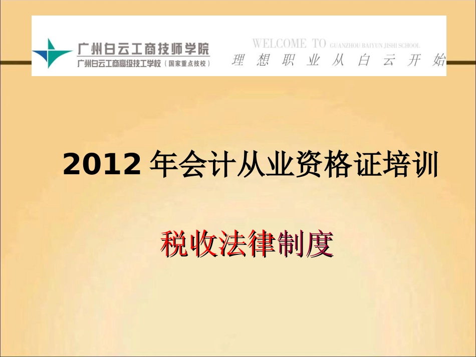广州白云工商高级技工学校2012会计从业资格证_第1页