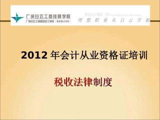 广州白云工商高级技工学校2012会计从业资格证